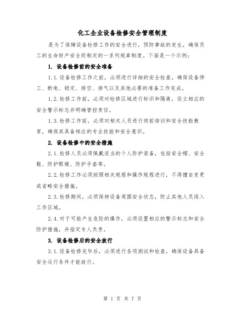 化工企业设备检修安全管理制度（3篇）