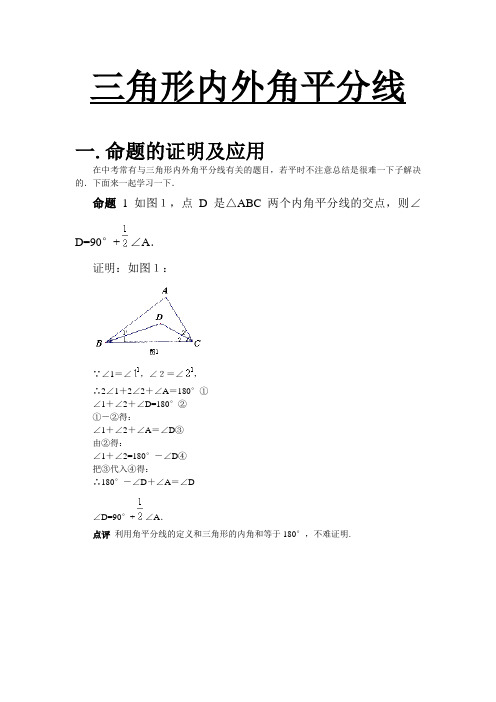 初中数学-三角形内外角平分线有关命题的证明及应用资料-共21页