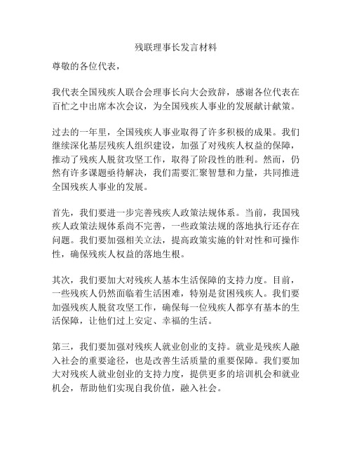 残联理事长发言材料