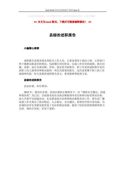 2018-2019-县综治述职报告-推荐word版 (1页)