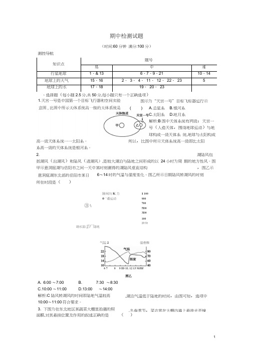 (山东专用)2018版高中地理期中检测试题必修1