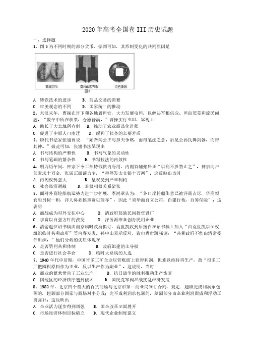 2020年高考全国卷III历史试题(答案解析)