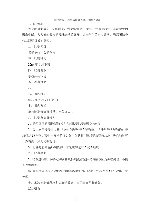 学校教职工乒乓球比赛方案(通用7篇)