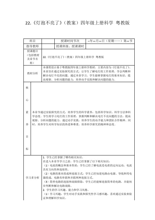 22.《灯泡不亮了》(教案)四年级上册科学粤教版