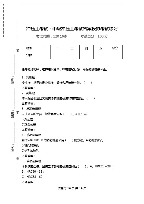 冲压工考试：中级冲压工考试答案模拟考试练习.doc