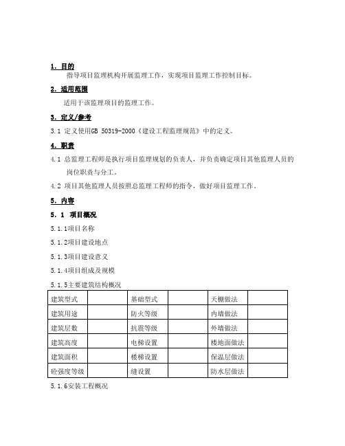 建设工程监理规划大纲范本