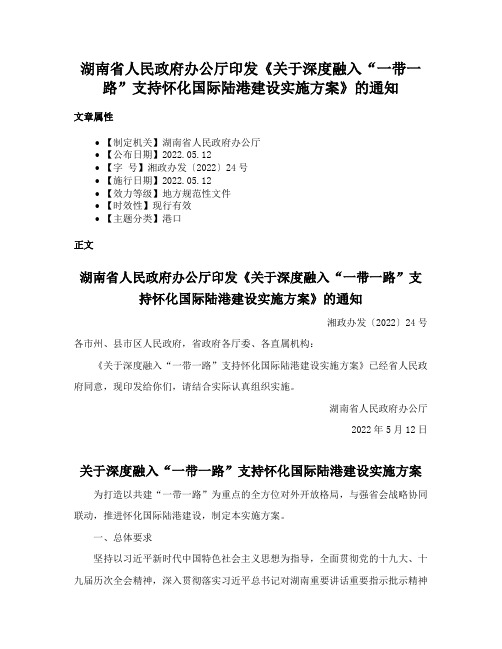 湖南省人民政府办公厅印发《关于深度融入“一带一路”支持怀化国际陆港建设实施方案》的通知