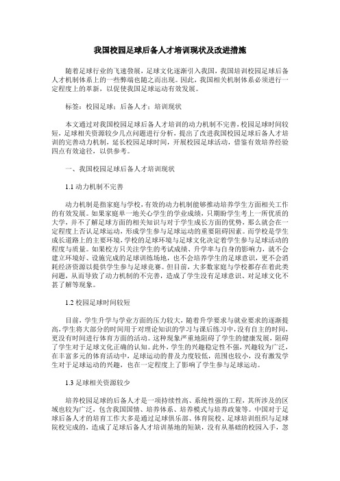 我国校园足球后备人才培训现状及改进措施