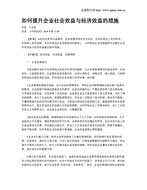 如何提升企业社会效益与经济效益的措施