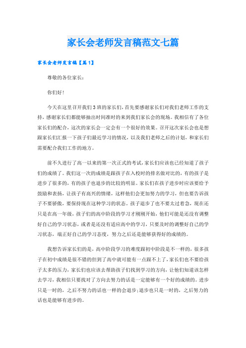 家长会老师发言稿范文七篇