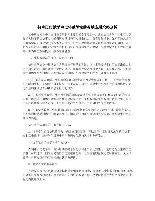 初中历史教学中史料教学法的有效应用策略分析