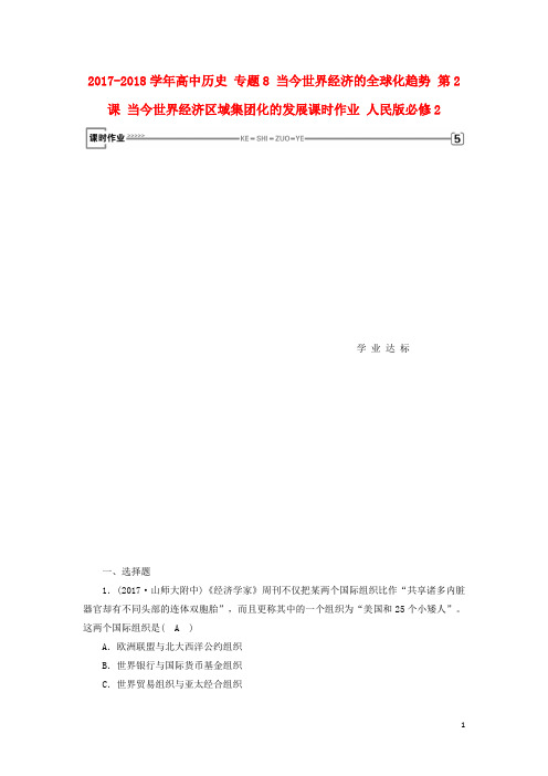 高中历史 专题8 当今世界经济的全球化趋势 第2课 当今世界经济区域集团化的发展课时作业 人民版必修2