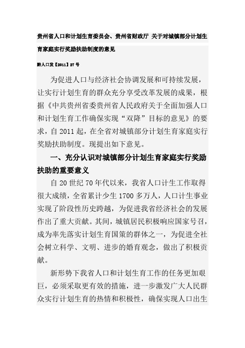 贵州省人口和计划生育委员会、贵州省财政厅 关于对城镇部分计划生育家庭实行奖励扶助制度的意见