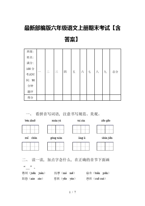 最新部编版六年级语文上册期末考试【含答案】