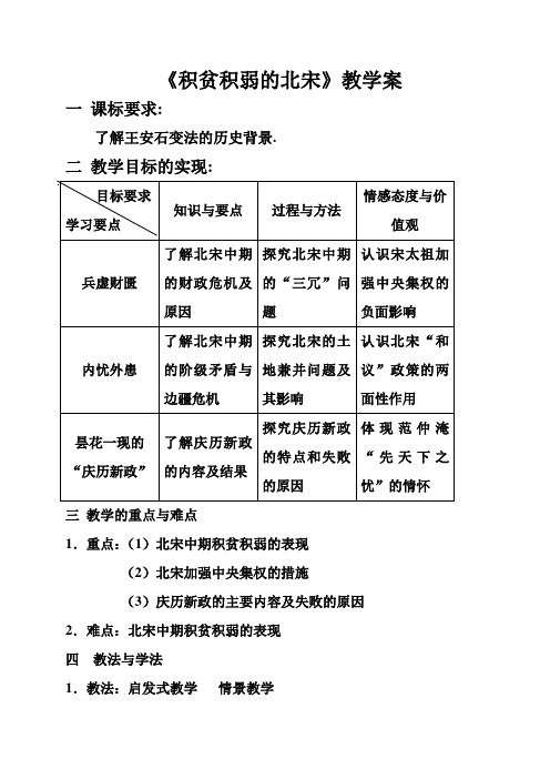 重庆市綦江实验中学校高中历史选修一4.1积贫积弱的北宋 基础性教案