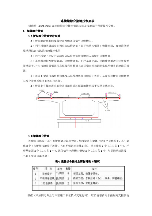 连续梁综合接地技术要求