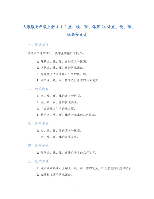 人教版七年级上册4.1.2点、线、面、体第24课点、线、面、体课程设计