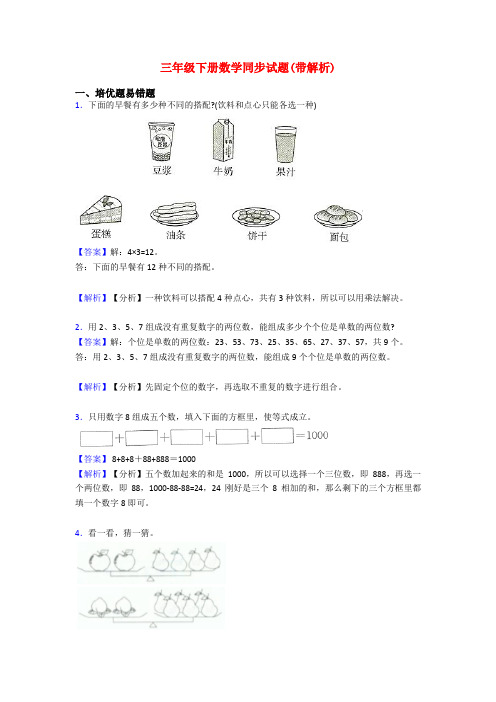 三年级下册数学同步试题(带解析)