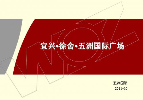 1007二稿+宜兴+徐舍+五洲国际广场