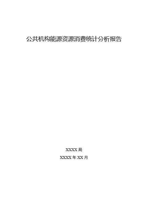 公共机构能源资源消费统计分析报告模板-公共机构