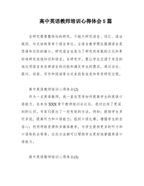 高中英语教师培训心得体会5篇