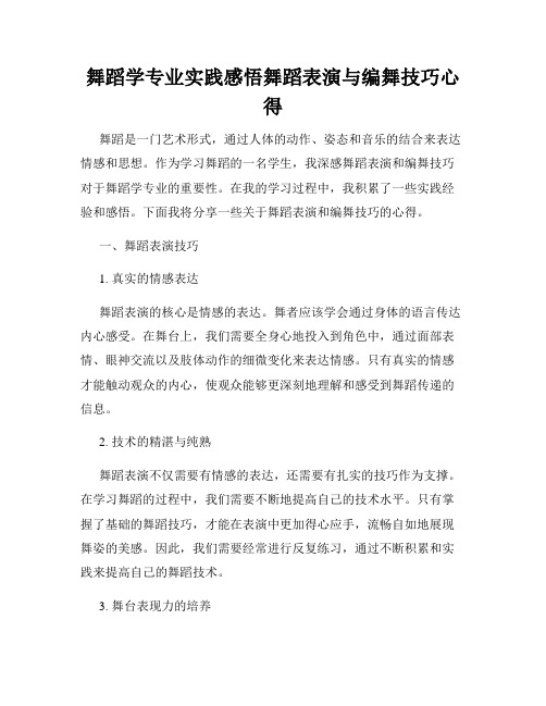 舞蹈学专业实践感悟舞蹈表演与编舞技巧心得