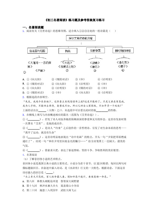 《初三名著阅读》练习题及参考答案复习练习