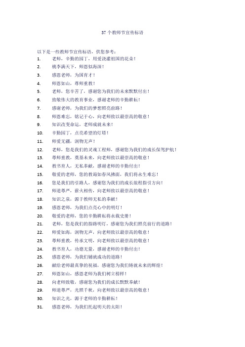 37个教师节宣传标语