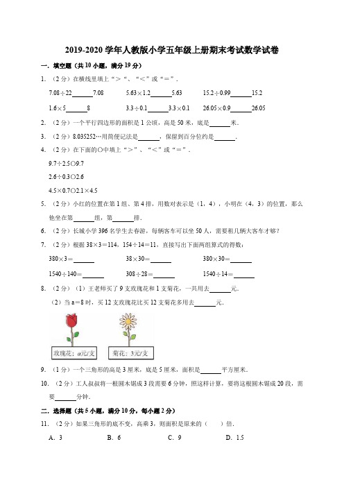 五年级上册数学试题-2019-2020学年期末考试试卷(1)(有答案)人教版