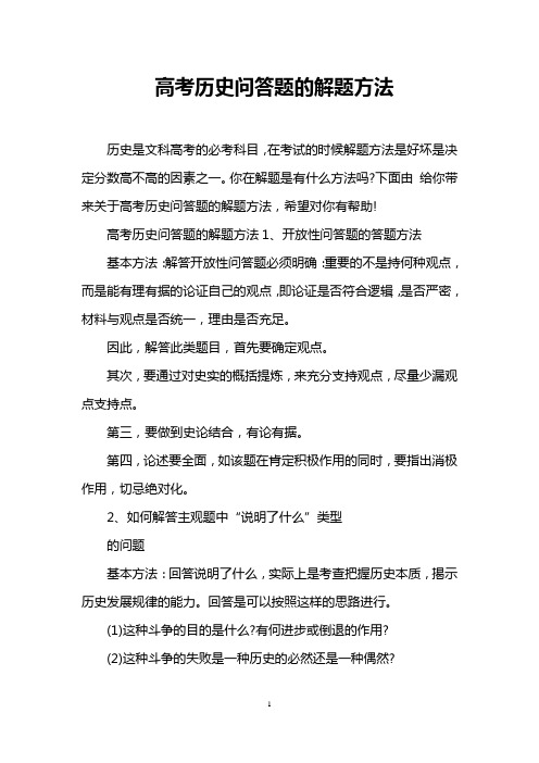 高考历史问答题的解题方法