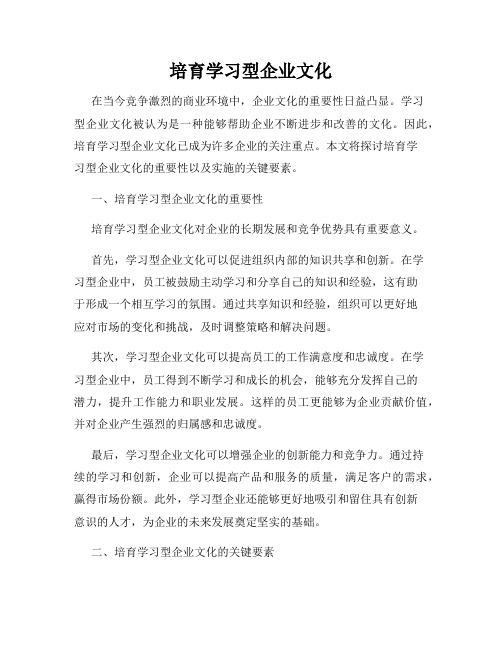 培育学习型企业文化