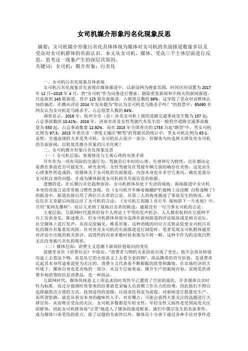 女司机媒介形象污名化现象反思