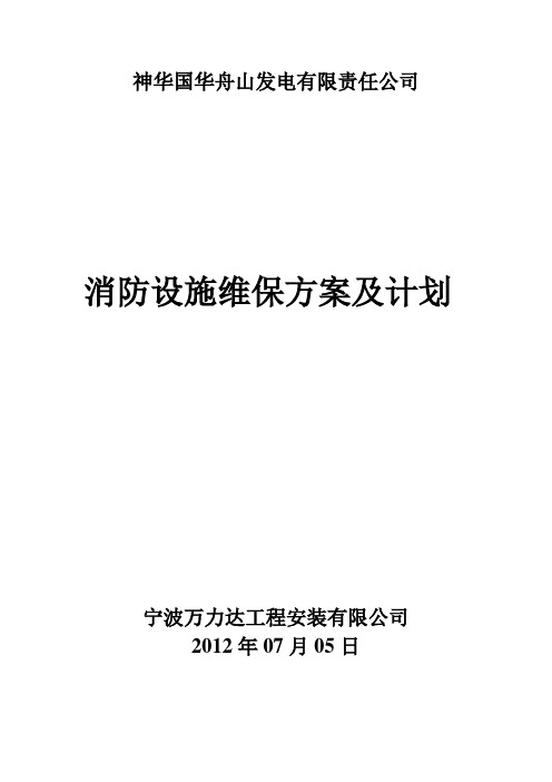 消防设施维护保养实施方案及计划