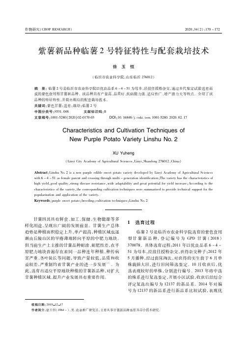 紫薯新品种临薯2号特征特性与配套栽培技术