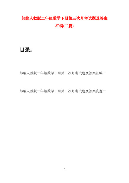 部编人教版二年级数学下册第三次月考试题及答案汇编(二篇)