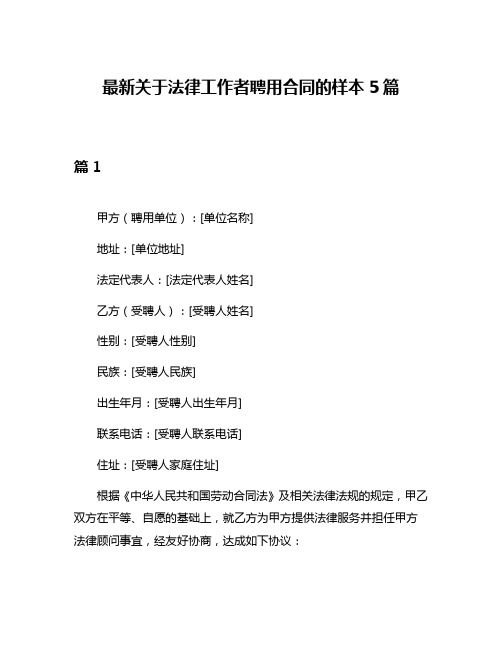 最新关于法律工作者聘用合同的样本5篇