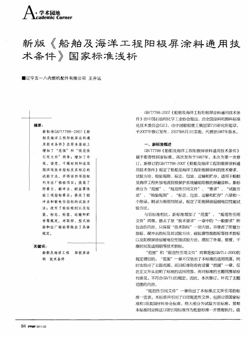 新版《船舶及海洋工程阳极屏涂料通用技术条件》国家标准浅析