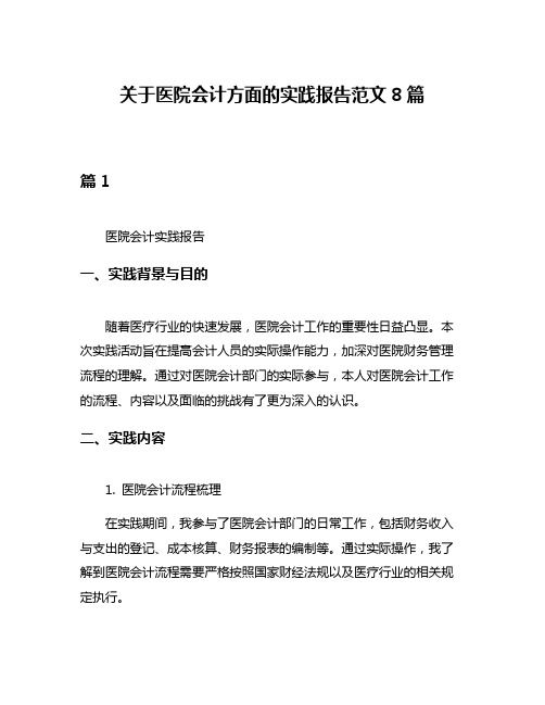 关于医院会计方面的实践报告范文8篇