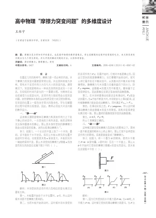 高中物理“摩擦力突变问题”的多维度设计