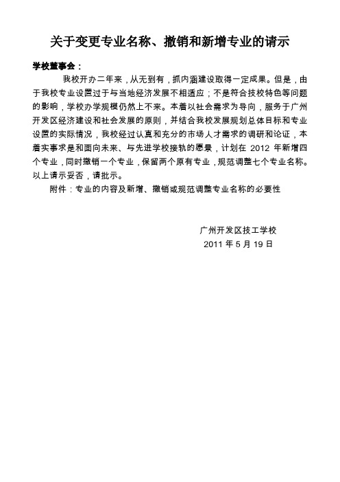 关于新增和撤销专业与变更专业学制的请示