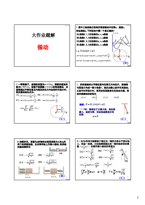 物理参考解答05-振动