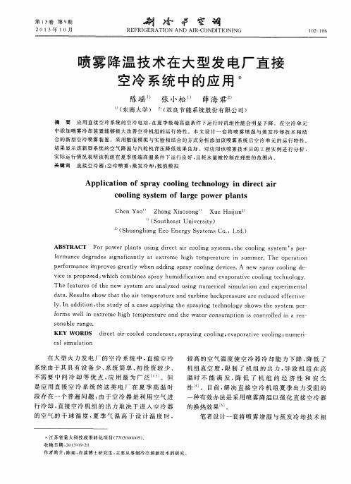 喷雾降温技术在大型发电厂直接空冷系统中的应用