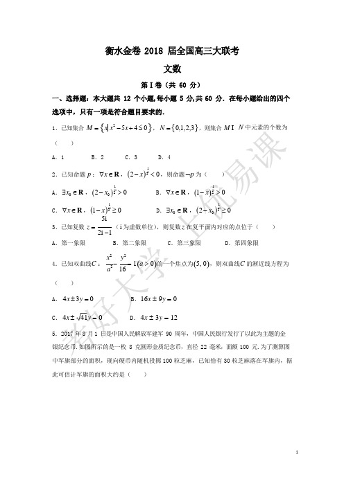 衡水金卷2018届全国高三大联考文科数学试题+Word版含答案 (1)