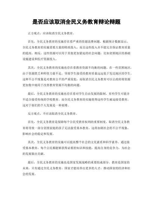 是否应该取消全民义务教育辩论辩题