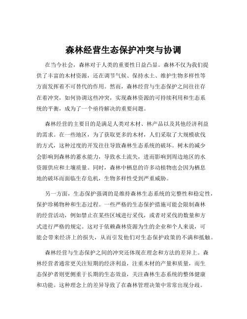 森林经营生态保护冲突与协调