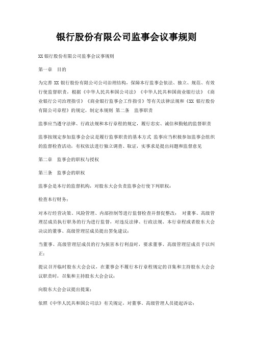 银行股份有限公司监事会议事规则