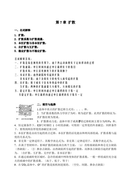 无机材料科学基础第八章扩散