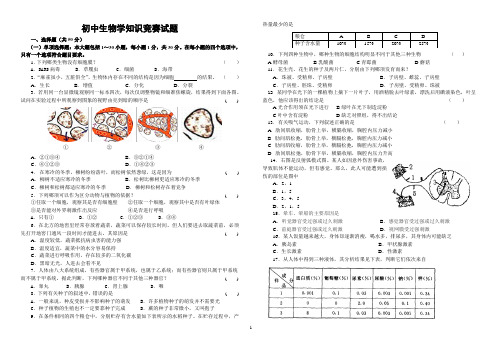 初中生物竞赛试题【精品Word,含答案】