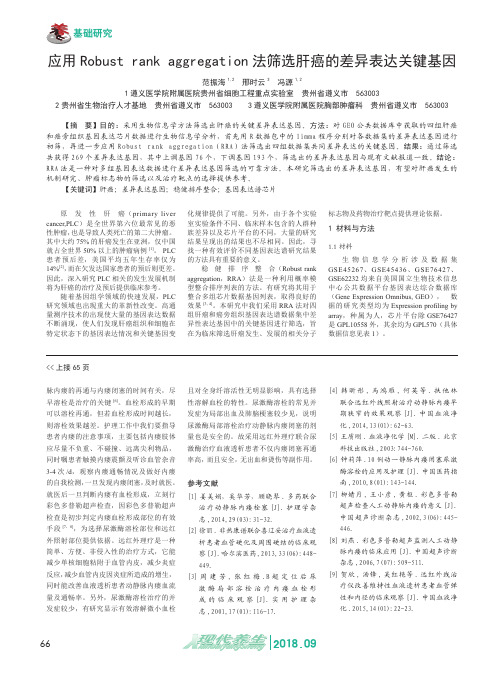 应用Robust rank aggregation法筛选肝癌的差异表达关键基因