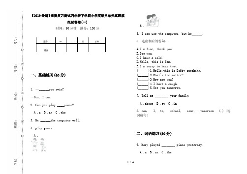 【2019最新】竞赛复习测试四年级下学期小学英语八单元真题模拟试卷卷(一)